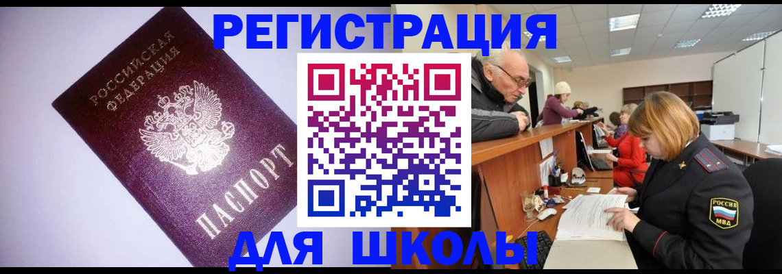 прописка для школы в Будённовске